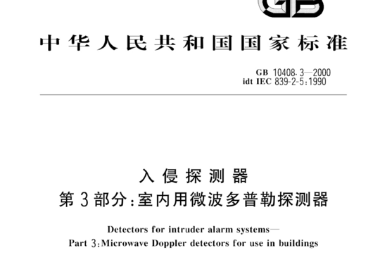 入侵探测器 第3部分:室内用微波多普勒探测器