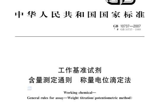 工作基准试剂 含量测定通则 称量电位滴定法