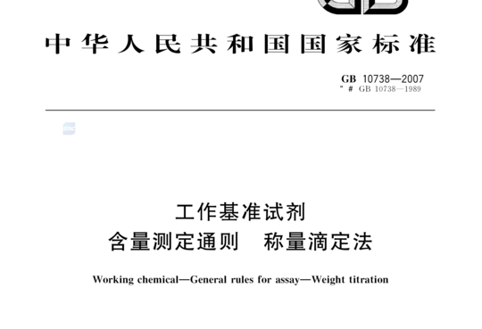 工作基准试剂 含量测定通则 称量滴定法