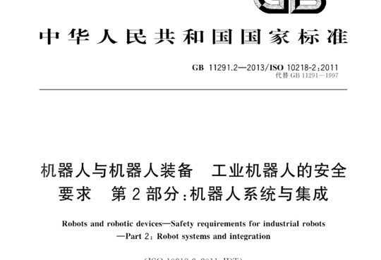 机器人与机器人装备 工业机器人的安全要求 第2部分:机器人系统与集成