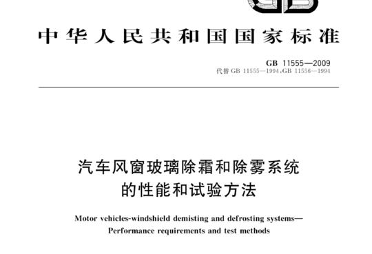 汽车风窗玻璃除霜和除雾系统的性能和试验方法