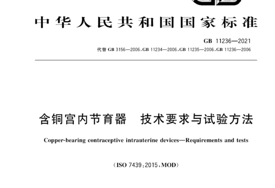 含铜宫内节育器 技术要求与试验方法