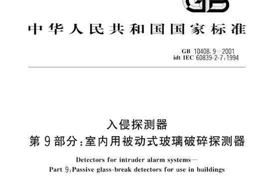 入侵探测器 第9部分:室内用被动式玻璃破碎探测器