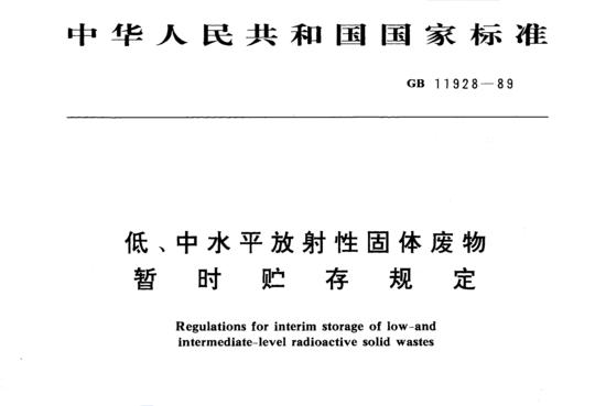 低、中水平放射性固体废物暂时贮存规定