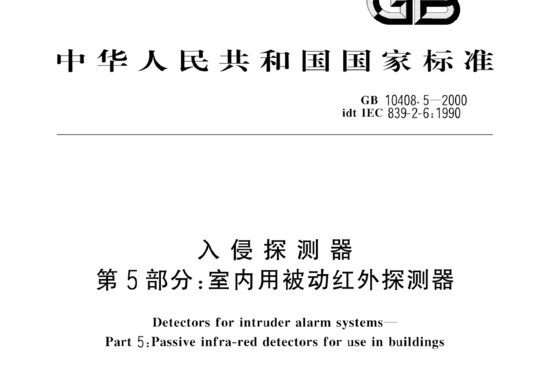 入侵探测器 第5部分:室内用被动红外探测器