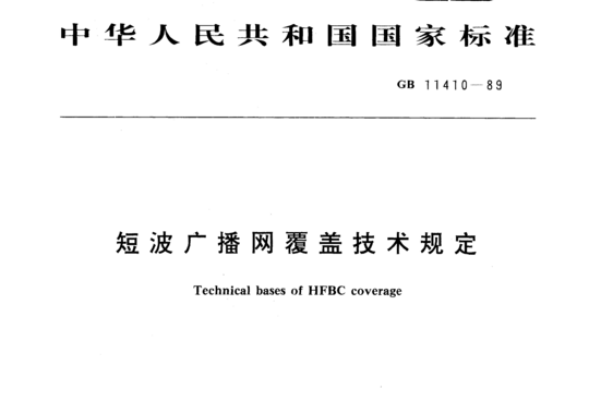 短波广播网覆盖技术规定