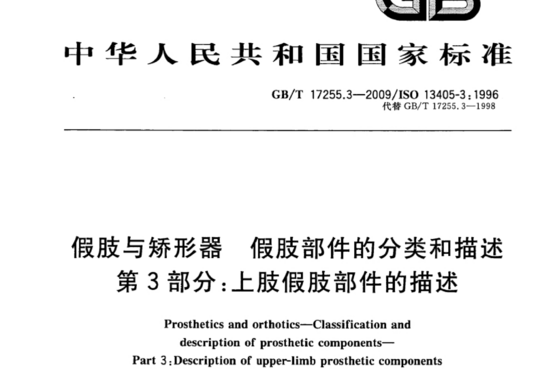 假肢与矫形器 假肢部件的分类和描述 第3部分:上肢假肢部件的描述