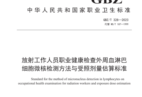 放射工作人员职业健康检查外周血淋巴细胞微核检测方法与受照剂量估算标准