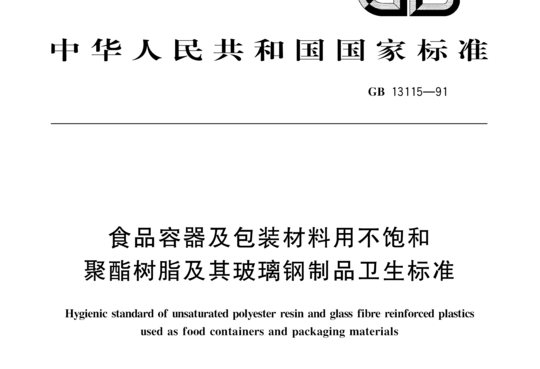 食品容器及包装材料用不饱和聚酯树脂及其玻璃钢制品卫生标准