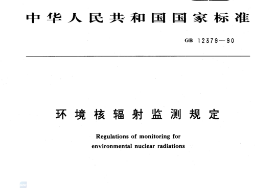 环境核辐射监测规定