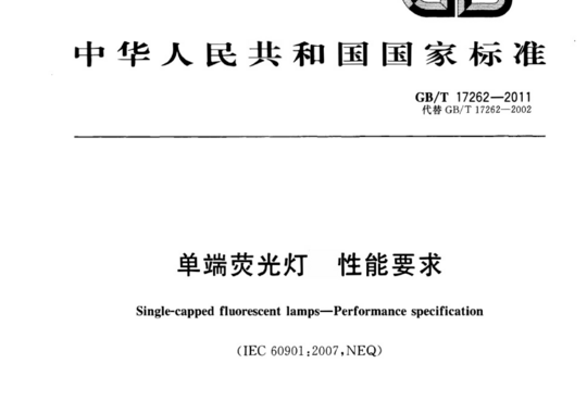 单端荧光灯 性能要求