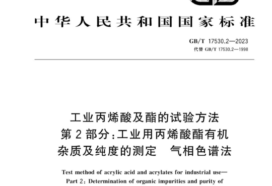 工业丙烯酸及酯的试验方法 第2部分:工业用丙烯酸酯有机气相色谱法杂质及纯度的测定