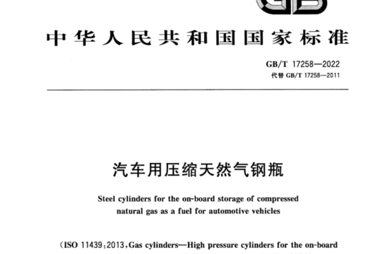 汽车用压缩天然气钢瓶