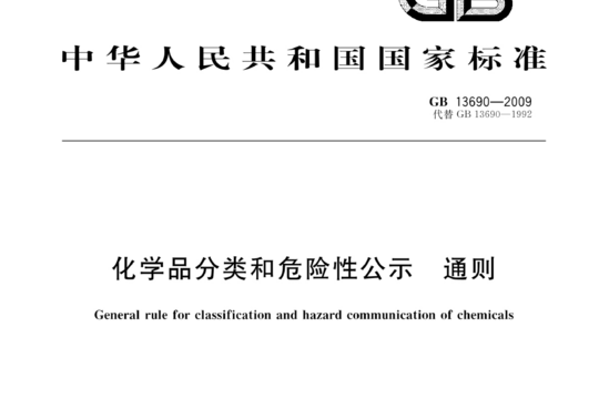 化学品分类和危险性公示 通则