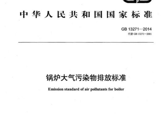 锅炉大气污染物排放标准