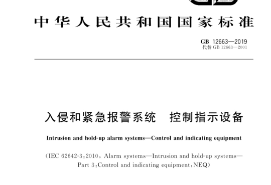 入侵和紧急报警系统 控制指示设备