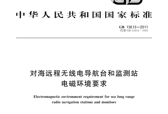 对海远程无线电导航台和监测站 电磁环境要求