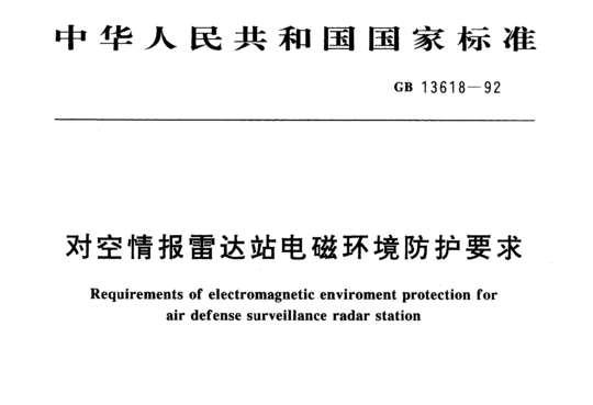 对空情报雷达站电磁环境防护要求