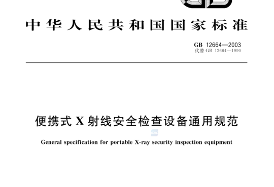 便携式X射线安全检查设备通用规范