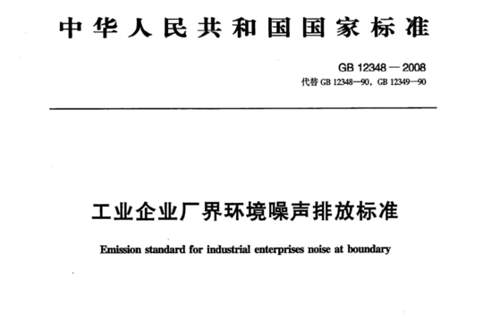 工业企业厂界环境噪声排放标准