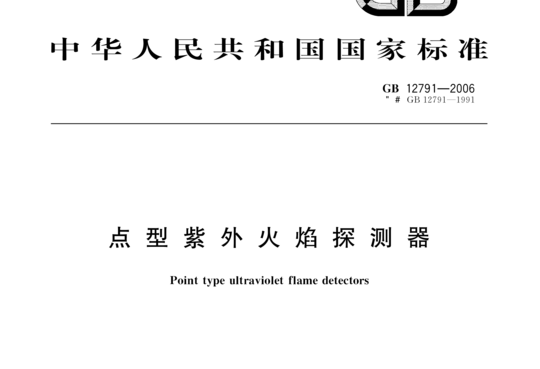 点型紫外火焰探测器