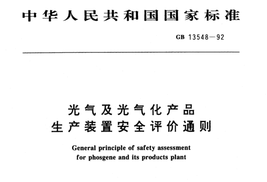 光气及光气化产品生产装置安全评价通则