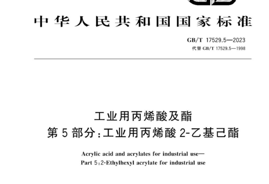 工业用丙烯酸及酯 第5部分:工业用丙烯酸 2-乙基己酯