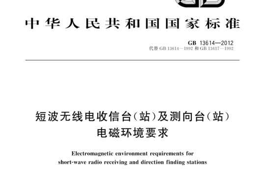 短波无线电收信台(站)及测向台(站)电磁环境要求