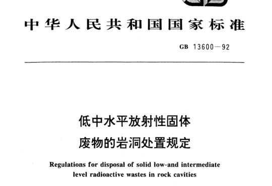 低中水平放射性固体 废物的岩洞处置规定