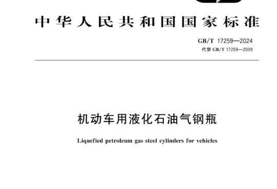 机动车用液化石油气钢瓶