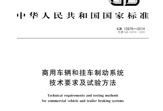 商用车辆和挂车制动系统技术要求及试验方法