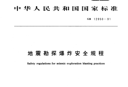 地震勘探爆炸安全规程