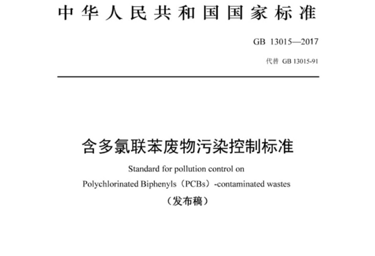 含多氯联苯废物污染控制标准