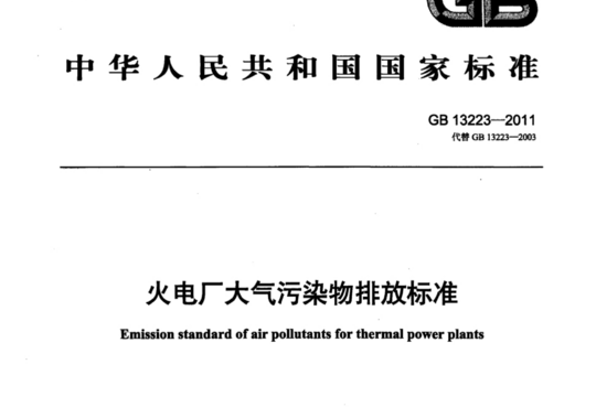 火电厂大气污染物排放标准