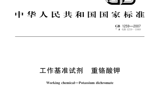 工作基准试剂 重铬酸钾