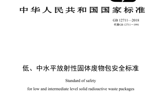 低、中水平放射性固体废物包安全标准