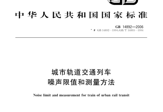 城市轨道交通列车噪声限值和测量方法