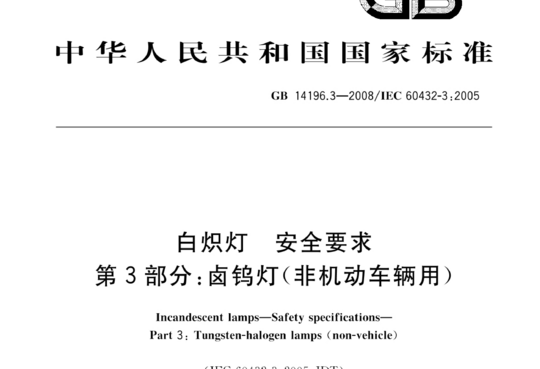 白炽灯 安全要求 第3部分:卤钨灯(非机动车辆用)