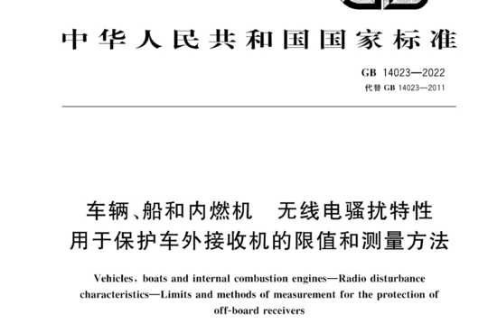 车辆、船和内燃机 无线电骚扰特性用于保护车外接收机的限值和测量方法