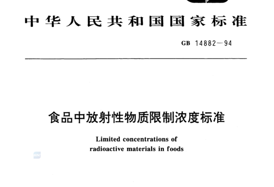 食品中放射性物质限制浓度标准