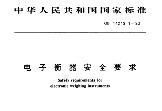 电子衡器安全要求