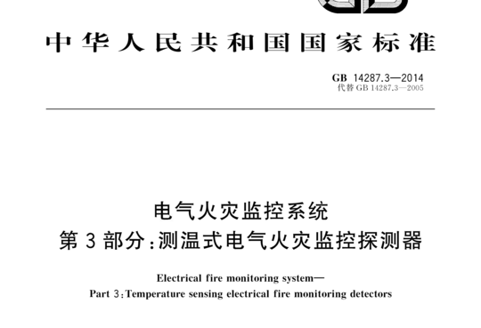 电气火灾监控系统 第3部分:测温式电气火灾监控探测器