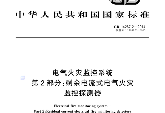 电气火灾监控系统 第2部分:剩余电流式电气火灾监控探测器