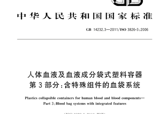 人体血液及血液成分袋式塑料容器 第3部分:含特殊组件的血袋系统