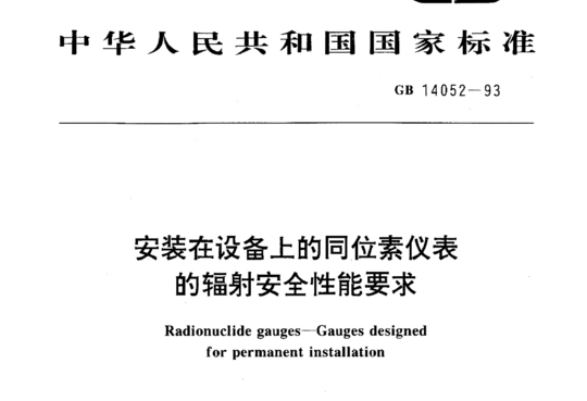 安装在设备上的同位素仪表的辐射安全性能要求