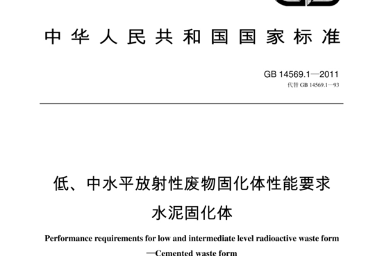 低、中水平放射性废物固化体性能要求水泥固化体