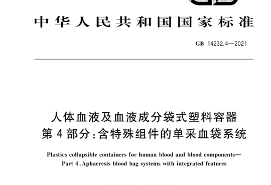 人体血液及血液成分袋式塑料容器 第4部分:含特殊组件的单采血袋系统