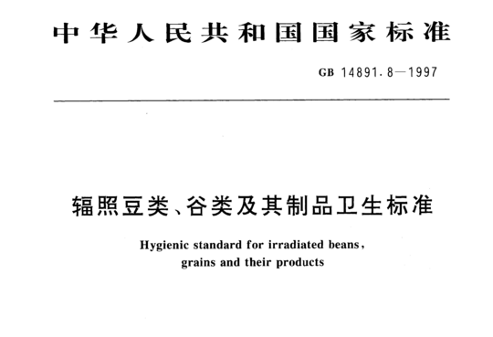 辐照豆类、谷类及其制品卫生标准