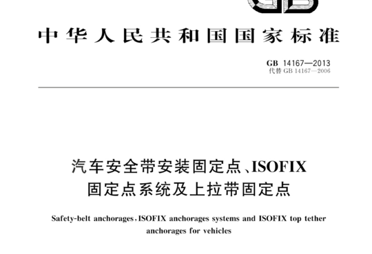 汽车安全带安装固定点、ISOFIX固定点系统及上拉带固定点