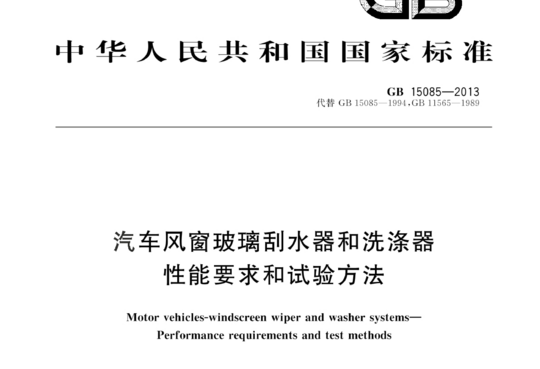 汽车风窗玻璃刮水器和洗涤器性能要求和试验方法